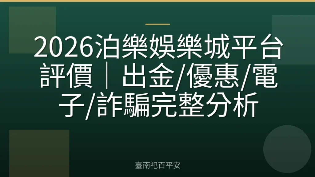 2026泊樂娛樂城平台評價｜出金/優惠/電子/詐騙完整分析