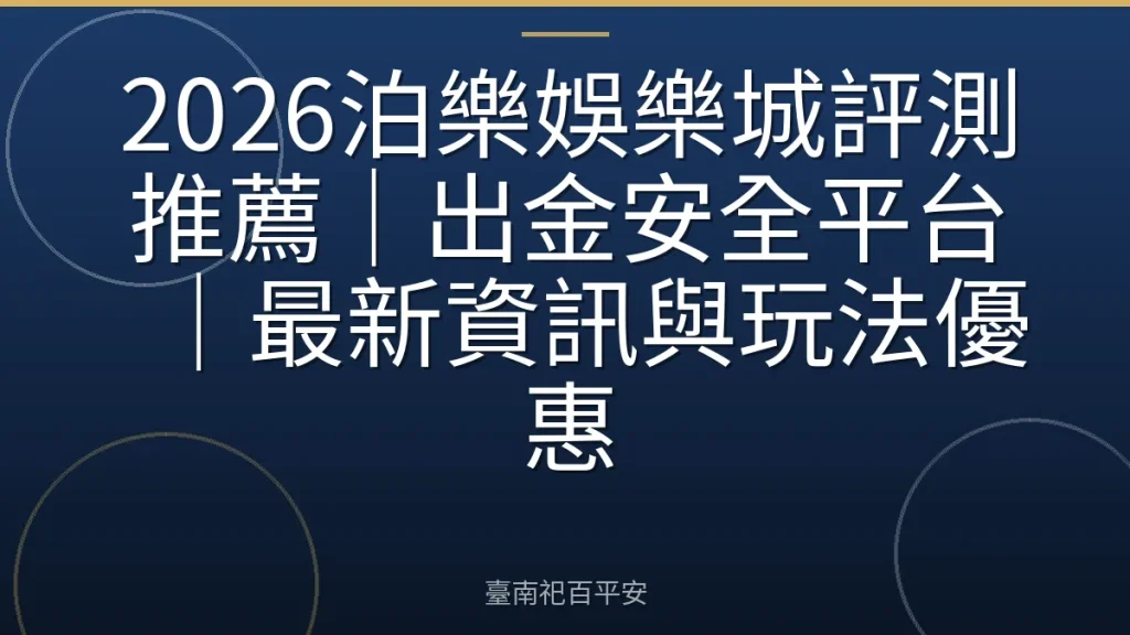 2026泊樂娛樂城評測推薦｜出金安全平台｜最新資訊與玩法優惠