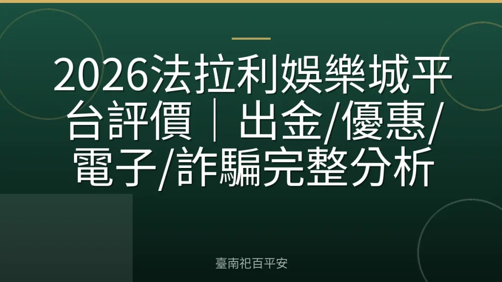 2026法拉利娛樂城平台評價｜出金/優惠/電子/詐騙完整分析