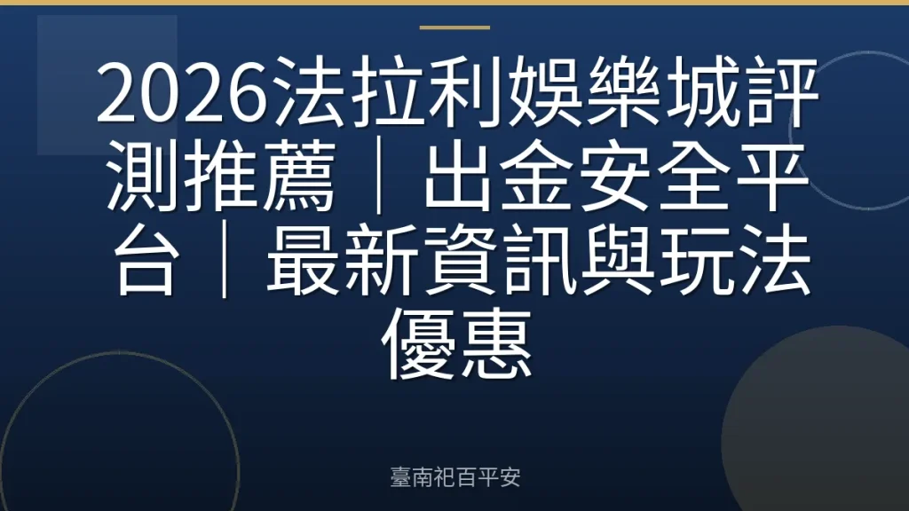 2026法拉利娛樂城評測推薦|出金安全平台|最新資訊與玩法優惠
