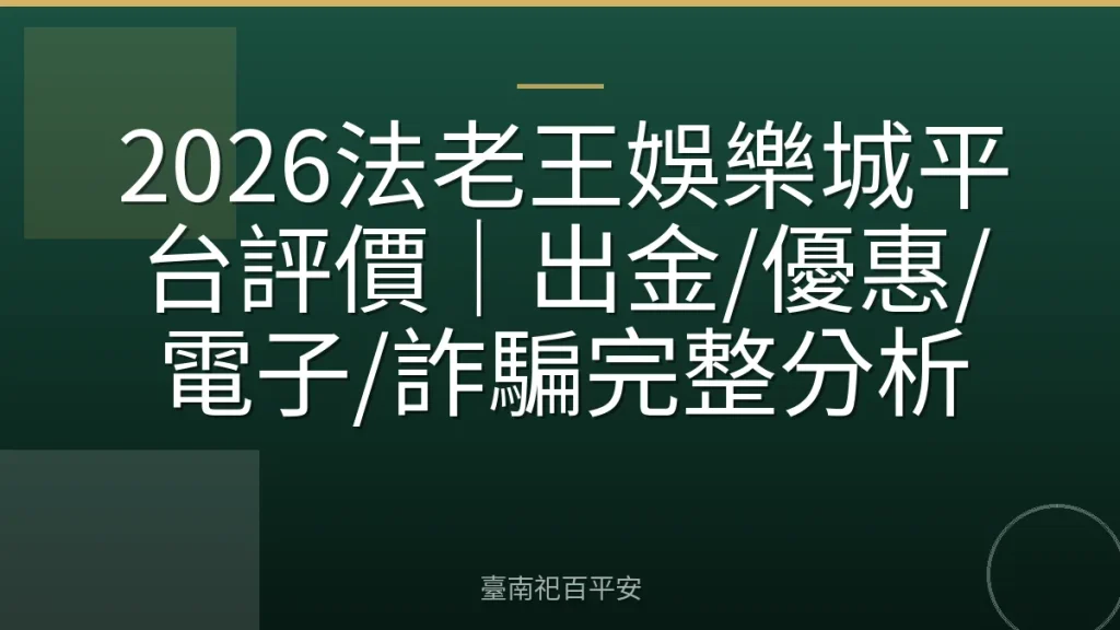 2026法老王娛樂城平台評價|出金/優惠/電子/詐騙完整分析