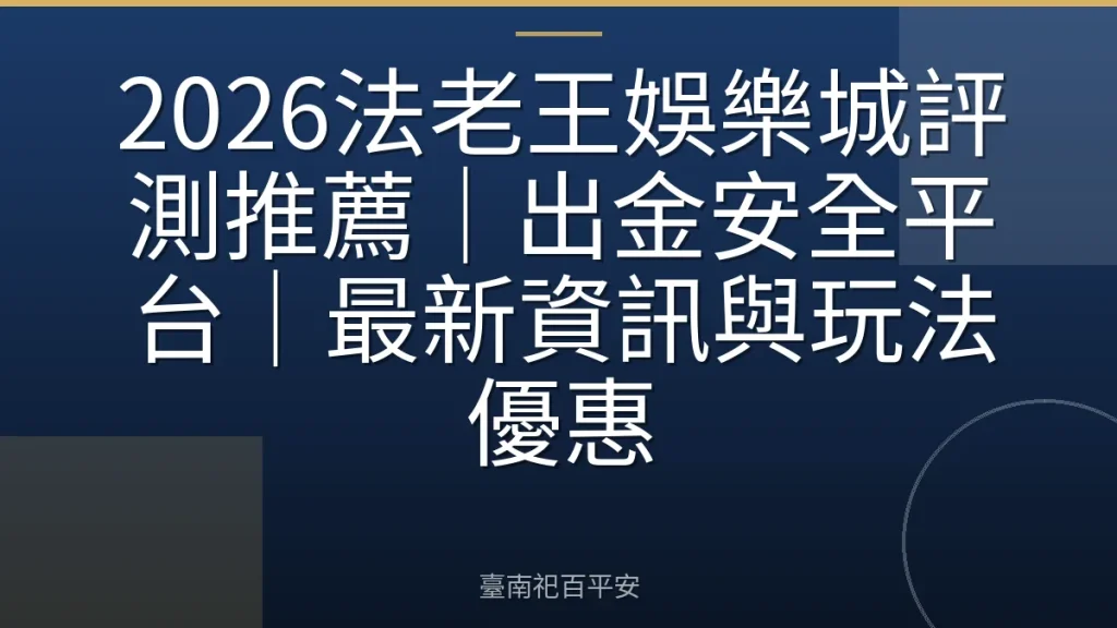 2026法老王娛樂城評測推薦｜出金安全平台｜最新資訊與玩法優惠
