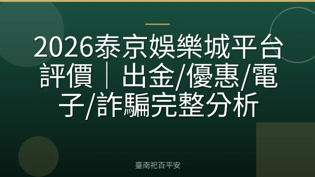 2026泰京娛樂城平台評價|出金/優惠/電子/詐騙完整分析