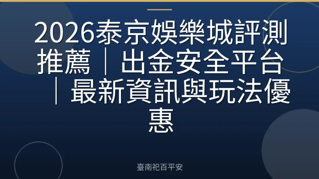 2026泰京娛樂城評測推薦|出金安全平台|最新資訊與玩法優惠