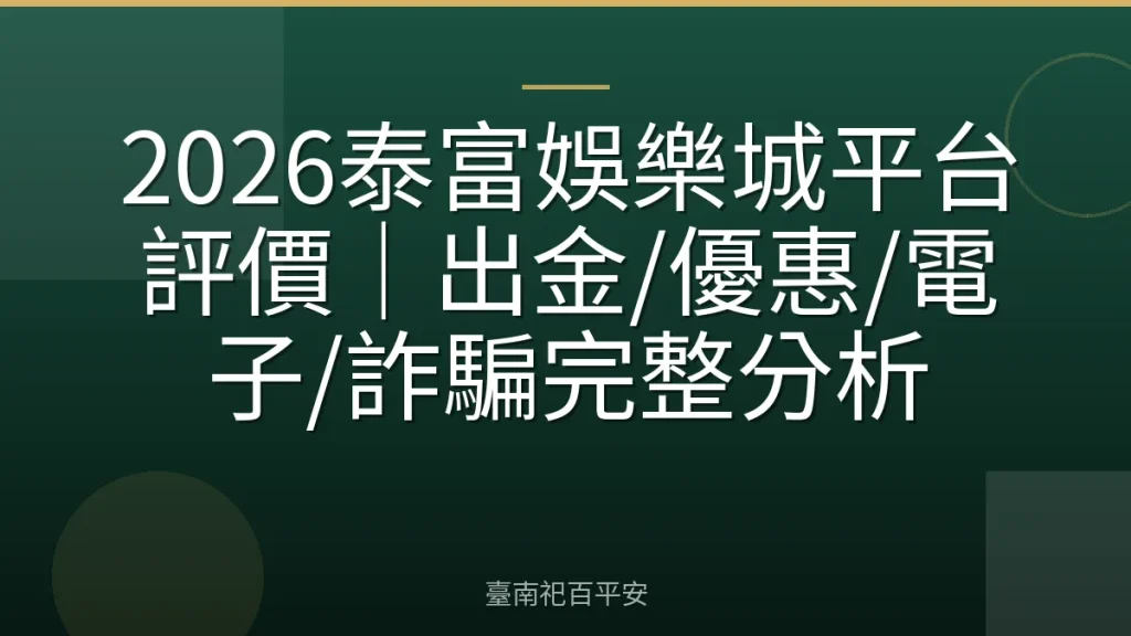 2026泰富娛樂城平台評價｜出金/優惠/電子/詐騙完整分析