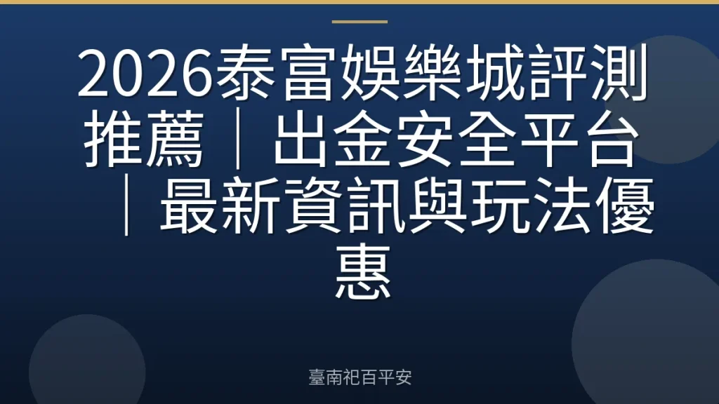 2026泰富娛樂城評測推薦｜出金安全平台｜最新資訊與玩法優惠