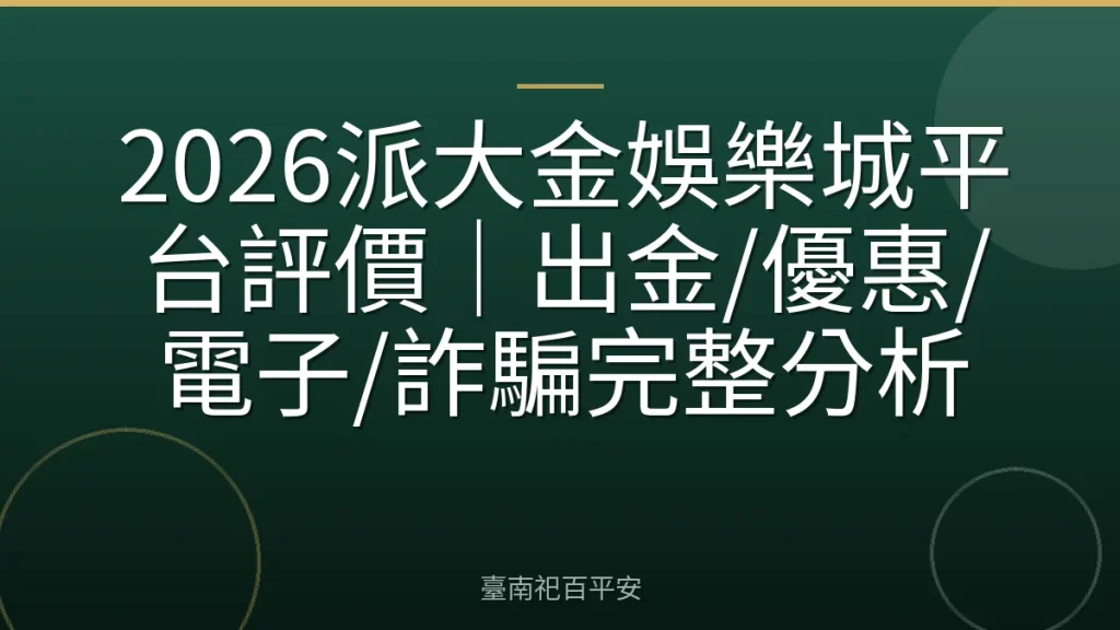 2026派大金娛樂城平台評價｜出金/優惠/電子/詐騙完整分析
