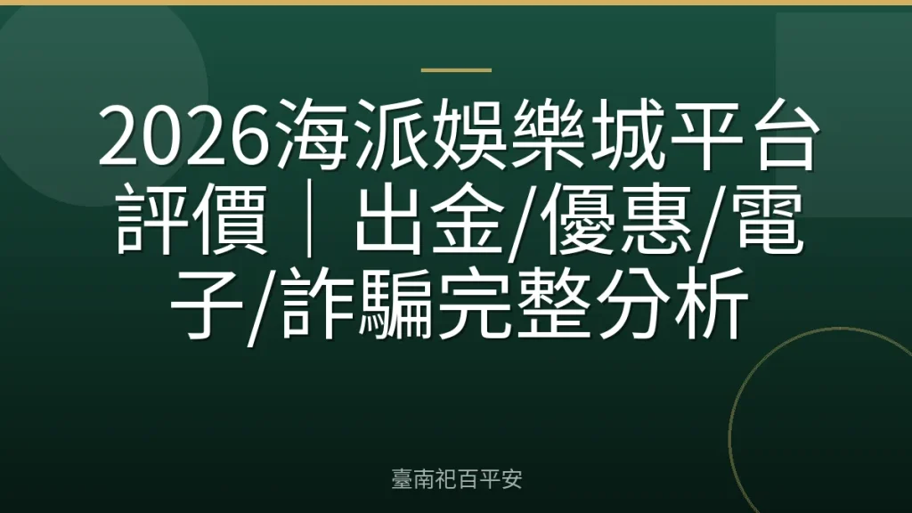 2026海派娛樂城平台評價｜出金/優惠/電子/詐騙完整分析