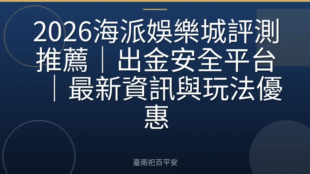 2026海派娛樂城評測推薦|出金安全平台|最新資訊與玩法優惠