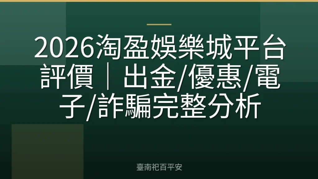 2026淘盈娛樂城平台評價｜出金/優惠/電子/詐騙完整分析