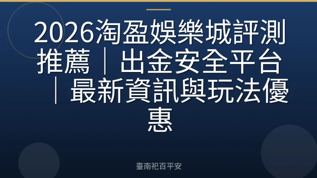2026淘盈娛樂城評測推薦｜出金安全平台｜最新資訊與玩法優惠