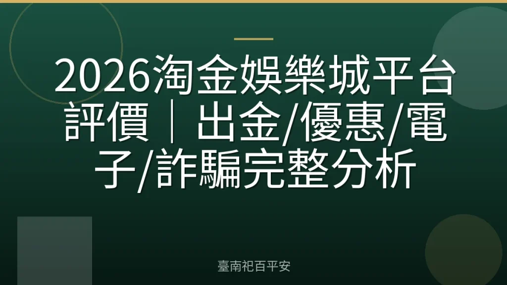 2026淘金娛樂城平台評價｜出金/優惠/電子/詐騙完整分析