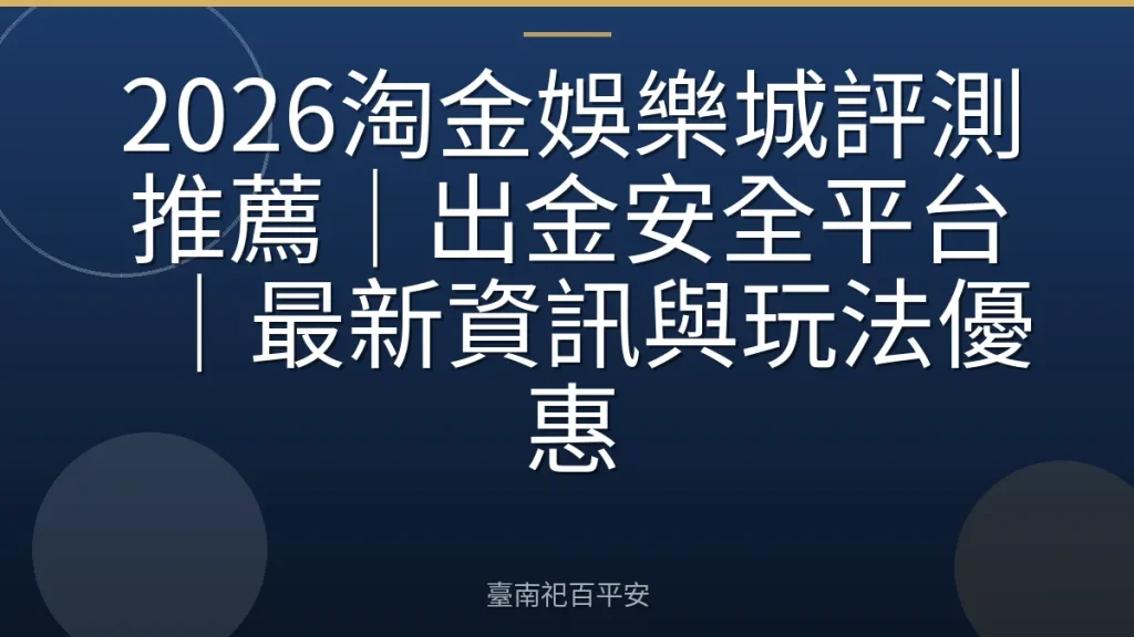 2026淘金娛樂城評測推薦|出金安全平台|最新資訊與玩法優惠