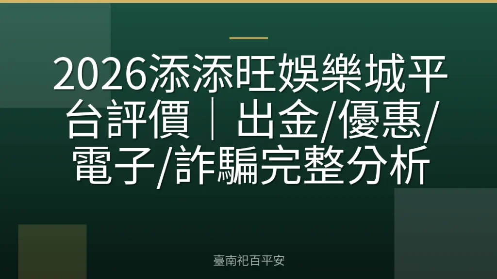 2026添添旺娛樂城平台評價｜出金/優惠/電子/詐騙完整分析