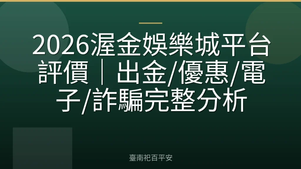 2026渥金娛樂城平台評價｜出金/優惠/電子/詐騙完整分析