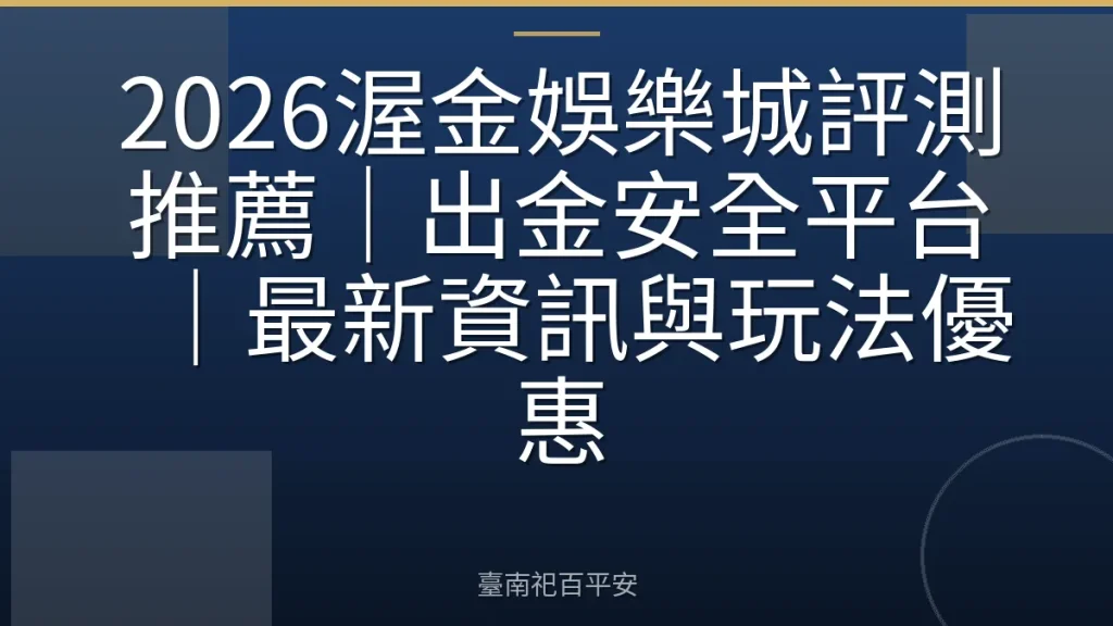 2026渥金娛樂城評測推薦｜出金安全平台｜最新資訊與玩法優惠