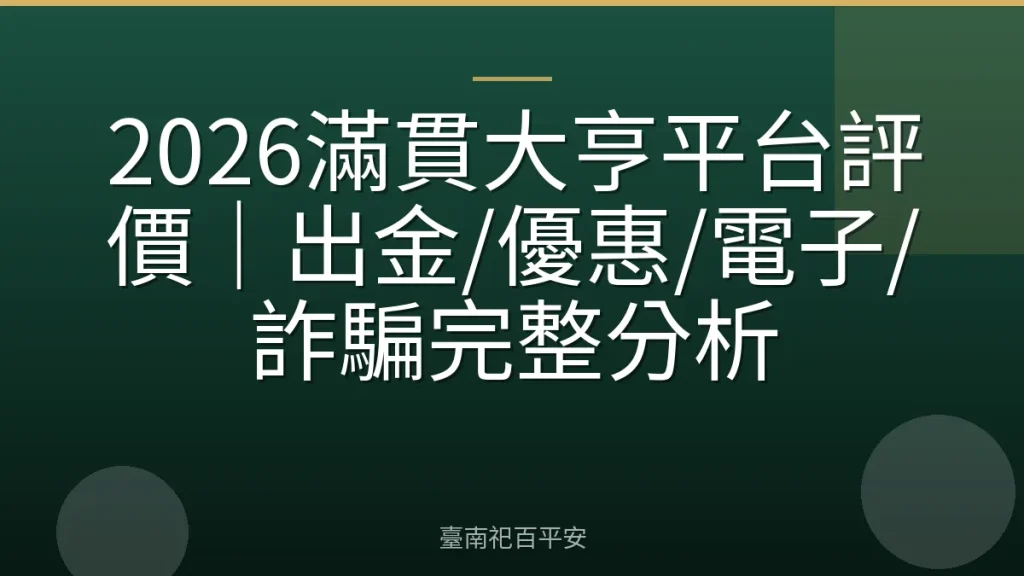 2026滿貫大亨平台評價｜出金/優惠/電子/詐騙完整分析