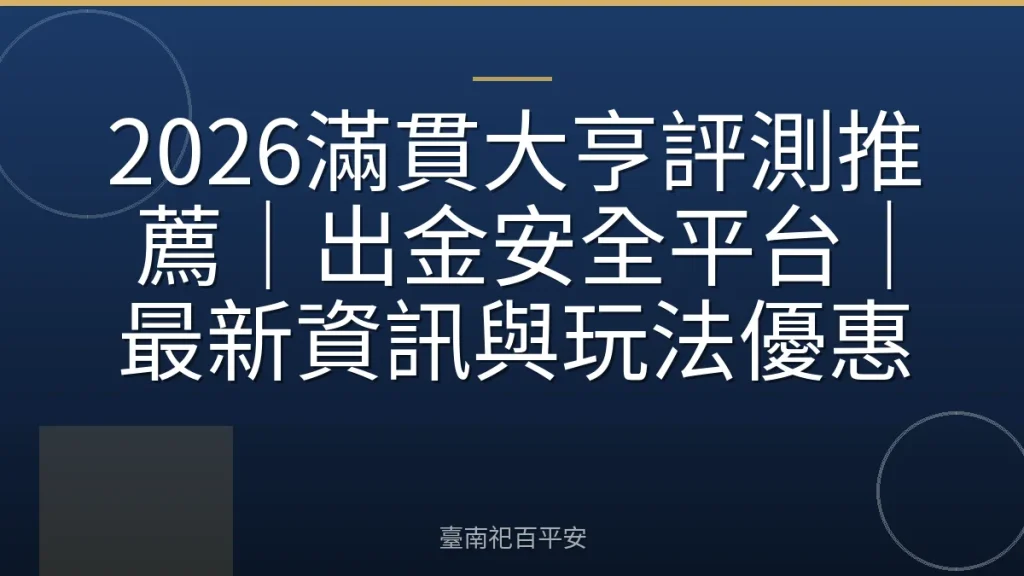 2026滿貫大亨評測推薦｜出金安全平台｜最新資訊與玩法優惠