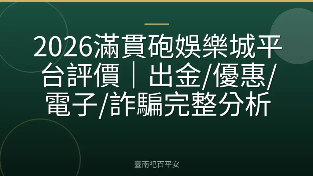 2026滿貫砲娛樂城平台評價｜出金/優惠/電子/詐騙完整分析