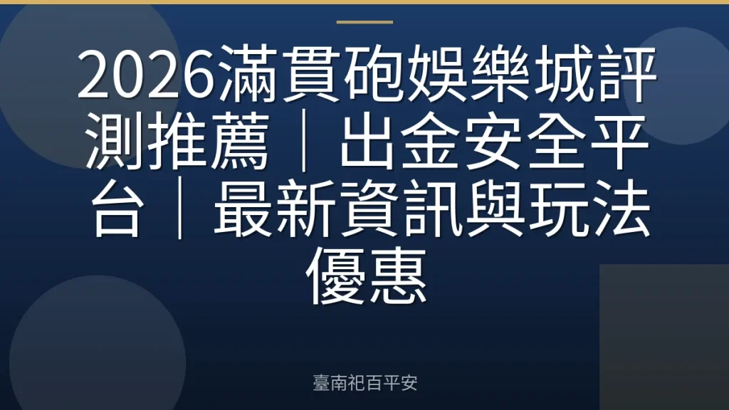2026滿貫砲娛樂城評測推薦|出金安全平台|最新資訊與玩法優惠