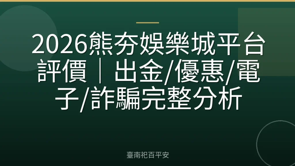 2026熊夯娛樂城平台評價｜出金/優惠/電子/詐騙完整分析