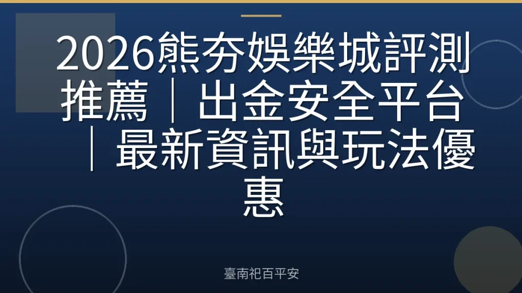 2026熊夯娛樂城評測推薦｜出金安全平台｜最新資訊與玩法優惠