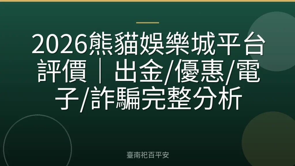 2026熊貓娛樂城平台評價｜出金/優惠/電子/詐騙完整分析