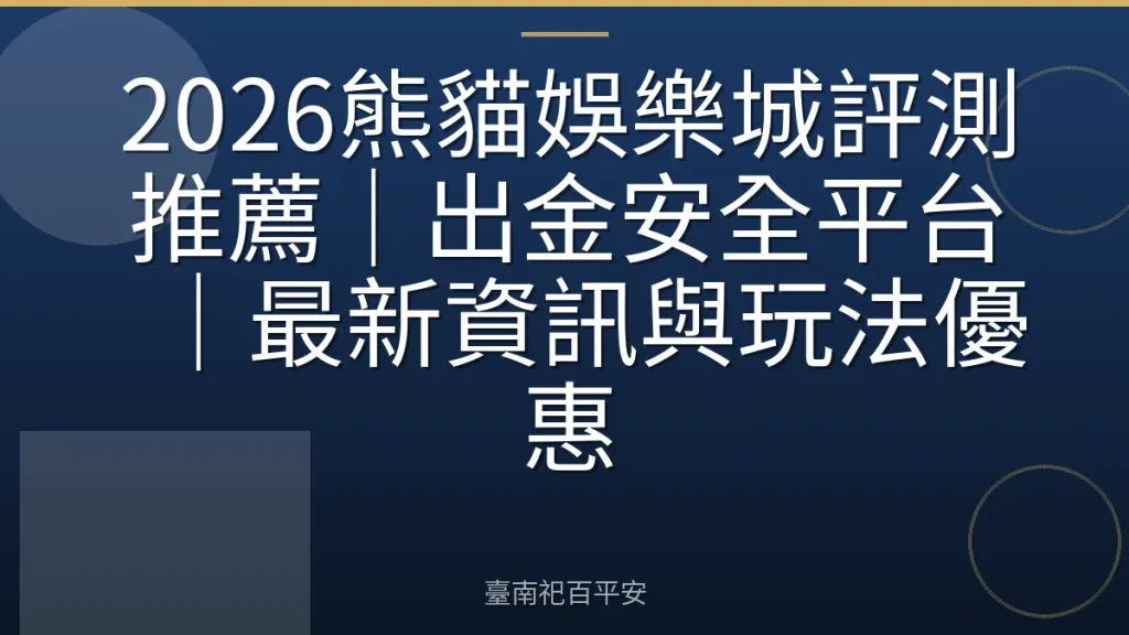 2026熊貓娛樂城評測推薦｜出金安全平台｜最新資訊與玩法優惠