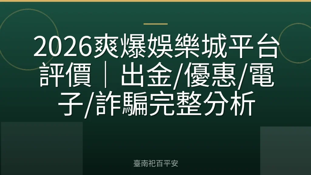 2026爽爆娛樂城平台評價｜出金/優惠/電子/詐騙完整分析