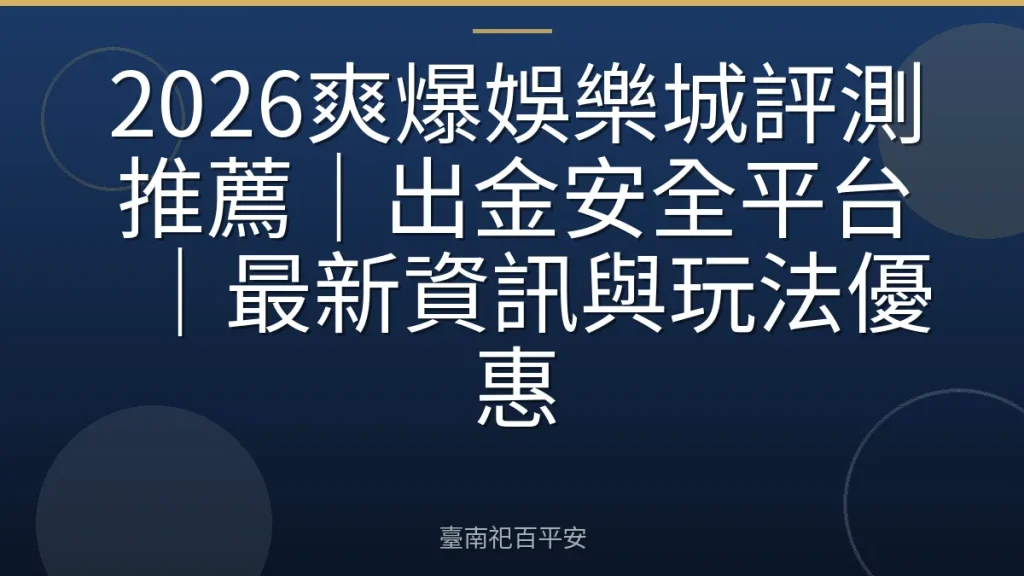 2026爽爆娛樂城評測推薦｜出金安全平台｜最新資訊與玩法優惠