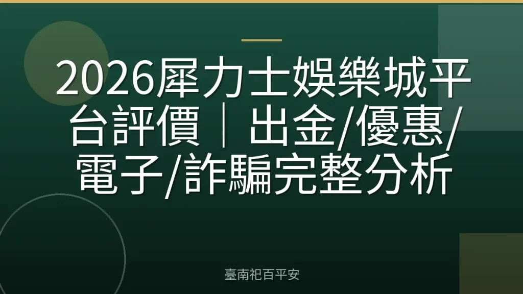2026犀力士娛樂城平台評價｜出金/優惠/電子/詐騙完整分析