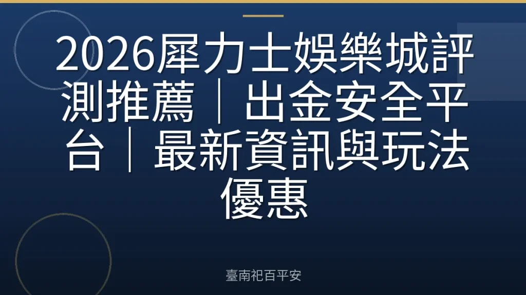 2026犀力士娛樂城評測推薦｜出金安全平台｜最新資訊與玩法優惠