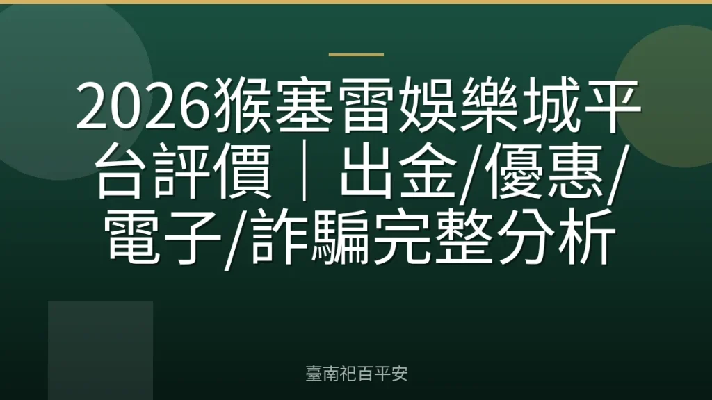 2026猴塞雷娛樂城平台評價|出金/優惠/電子/詐騙完整分析