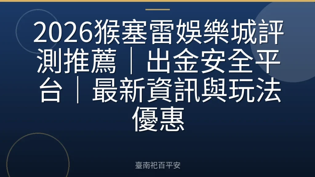 2026猴塞雷娛樂城評測推薦｜出金安全平台｜最新資訊與玩法優惠