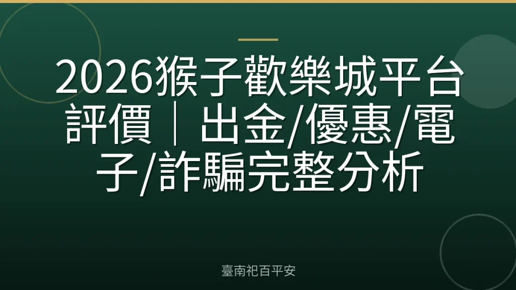 2026猴子歡樂城平台評價｜出金/優惠/電子/詐騙完整分析