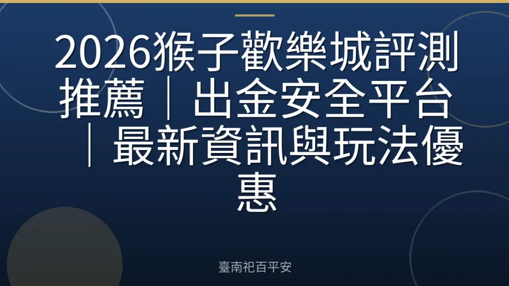 2026猴子歡樂城評測推薦｜出金安全平台｜最新資訊與玩法優惠