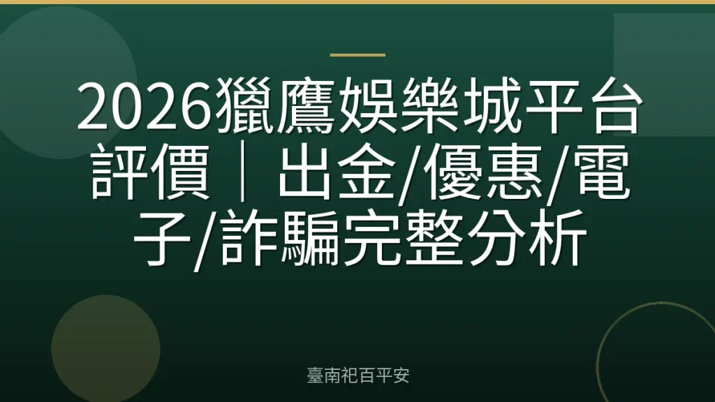 2026獵鷹娛樂城平台評價|出金/優惠/電子/詐騙完整分析