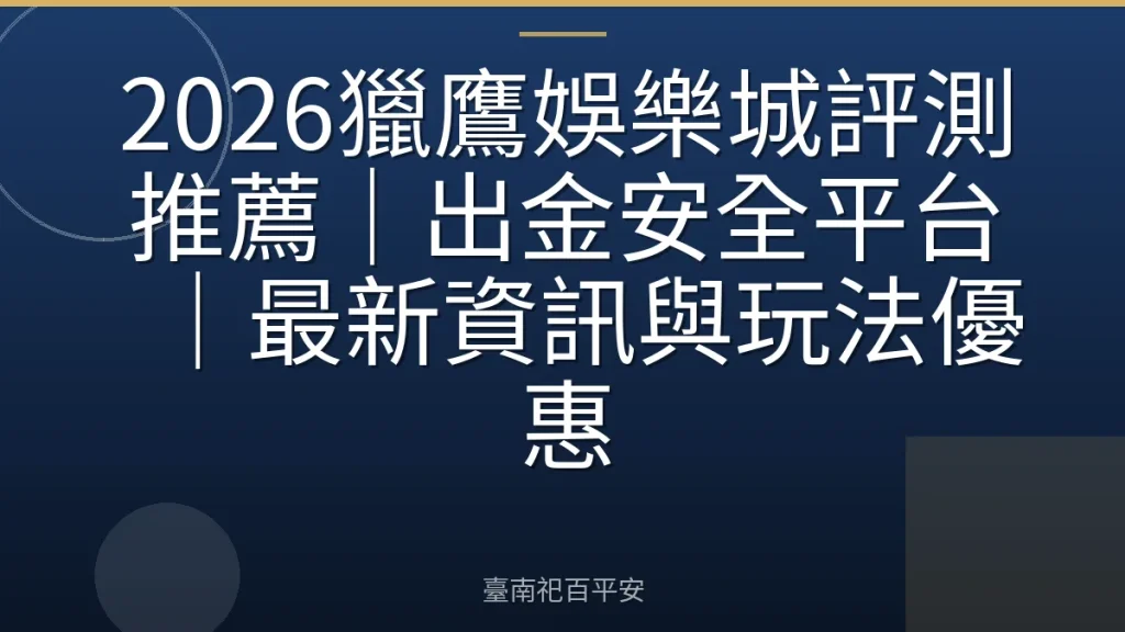2026獵鷹娛樂城評測推薦｜出金安全平台｜最新資訊與玩法優惠