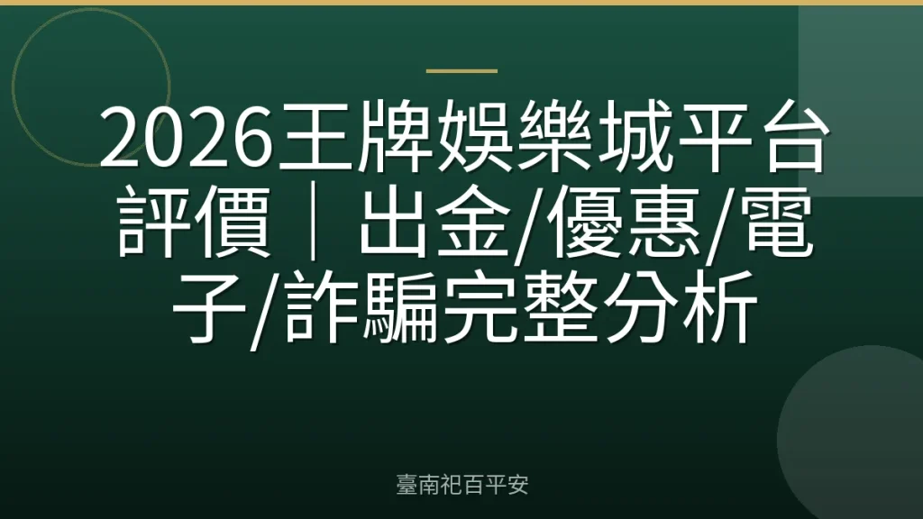 2026王牌娛樂城平台評價｜出金/優惠/電子/詐騙完整分析