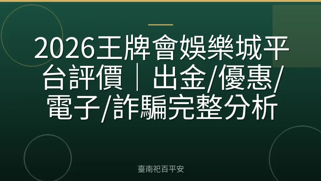 2026王牌會娛樂城平台評價｜出金/優惠/電子/詐騙完整分析