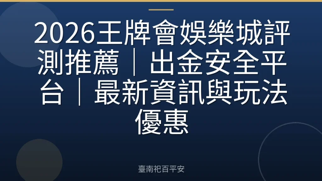2026王牌會娛樂城評測推薦|出金安全平台|最新資訊與玩法優惠