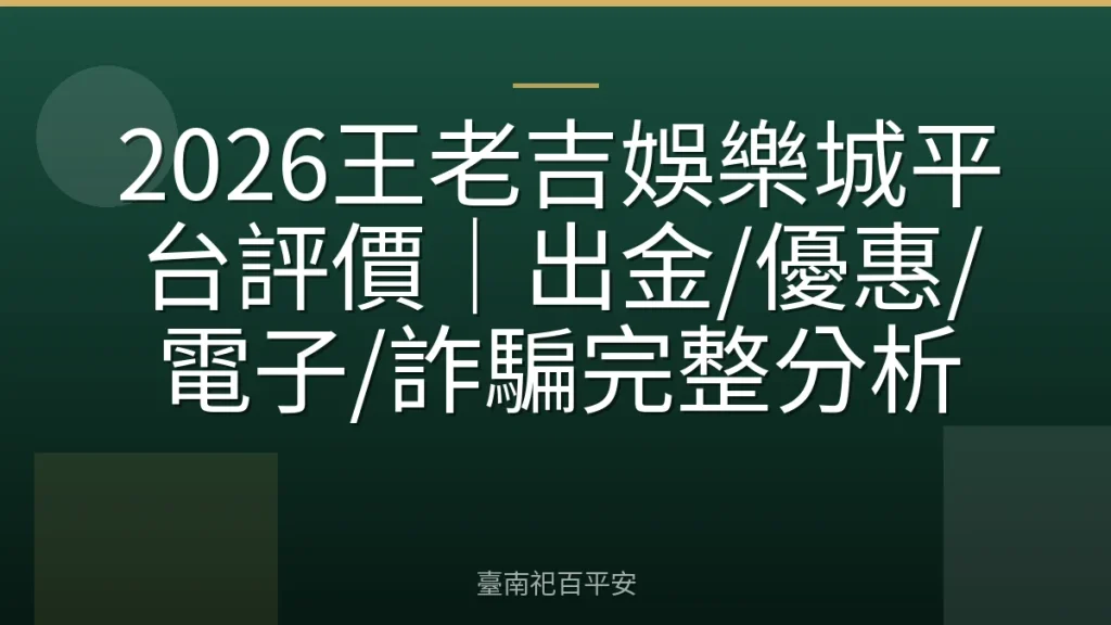 2026王老吉娛樂城平台評價｜出金/優惠/電子/詐騙完整分析