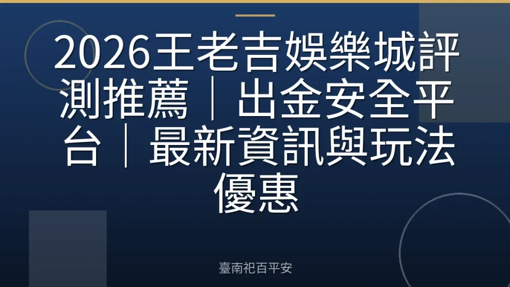 2026王老吉娛樂城評測推薦｜出金安全平台｜最新資訊與玩法優惠