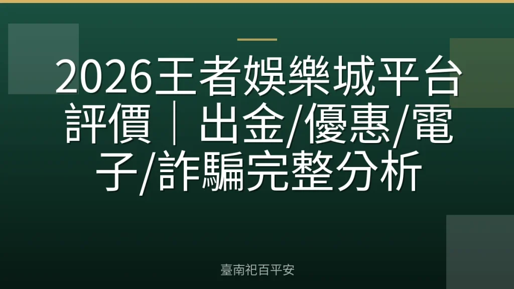 2026王者娛樂城平台評價｜出金/優惠/電子/詐騙完整分析