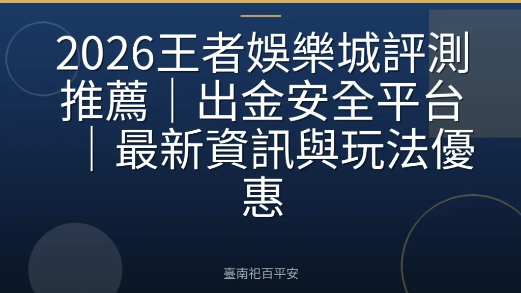 2026王者娛樂城評測推薦｜出金安全平台｜最新資訊與玩法優惠
