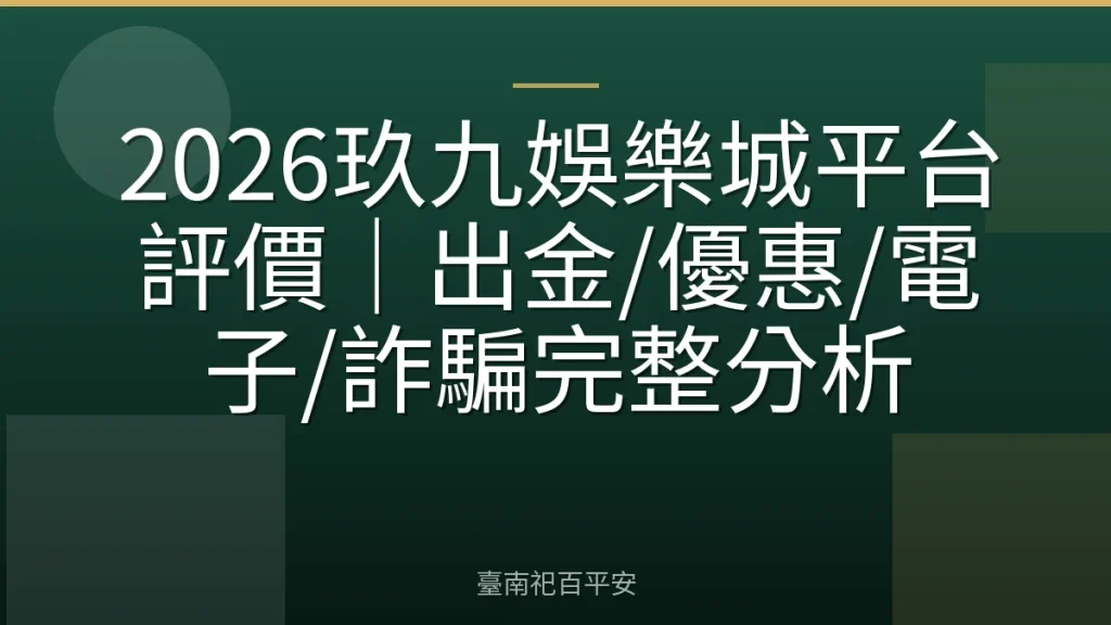 2026玖九娛樂城平台評價｜出金/優惠/電子/詐騙完整分析