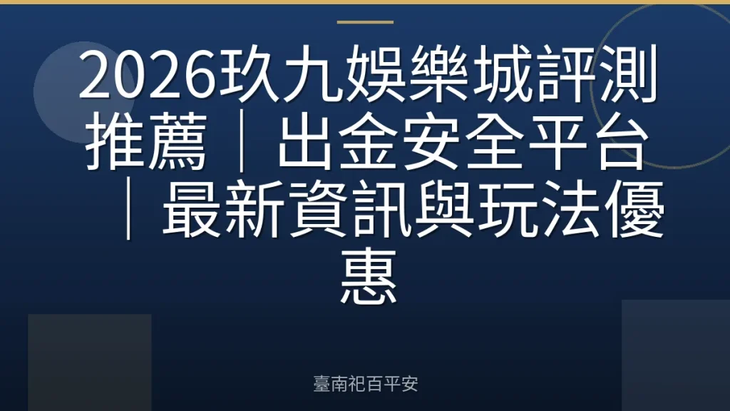 2026玖九娛樂城評測推薦|出金安全平台|最新資訊與玩法優惠