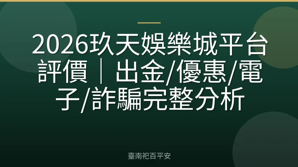 2026玖天娛樂城平台評價|出金/優惠/電子/詐騙完整分析