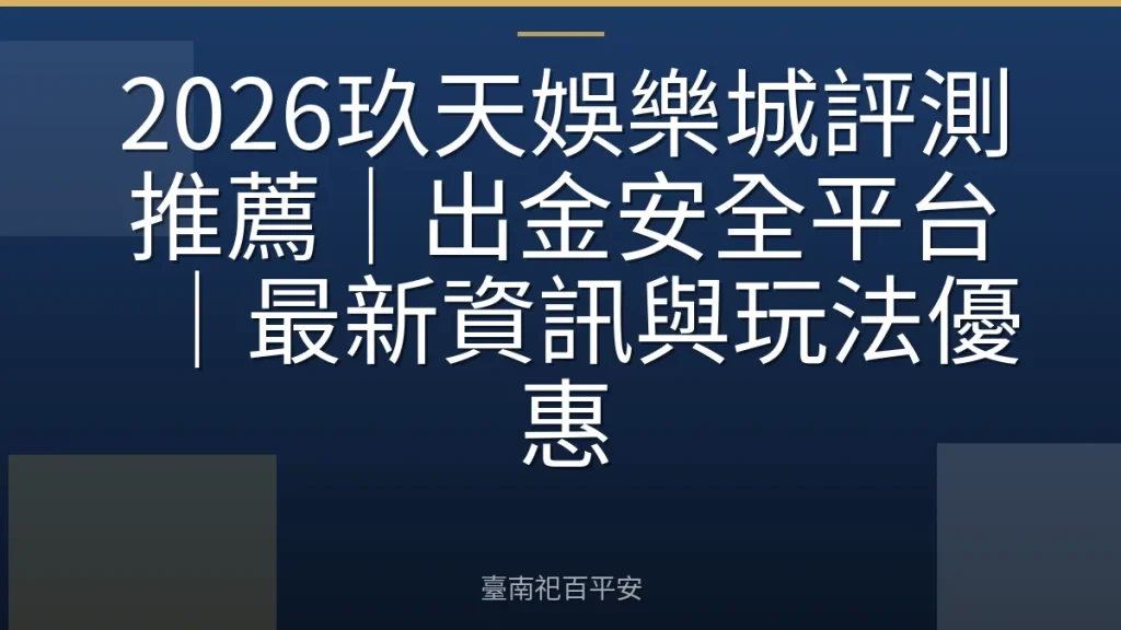 2026玖天娛樂城評測推薦｜出金安全平台｜最新資訊與玩法優惠