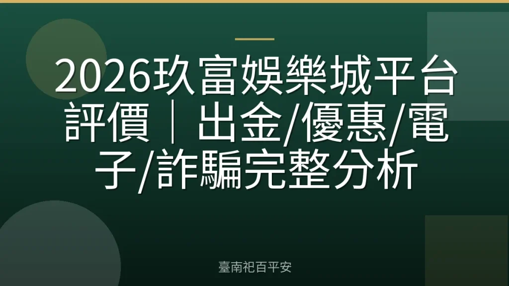 2026玖富娛樂城平台評價|出金/優惠/電子/詐騙完整分析